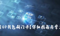 在哪里使用OP钱包刷门卡？详细指南与常见问题解