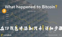 如何在TP钱包中添加代币：