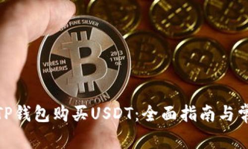 : 如何通过TP钱包购买USDT：全面指南与常见问题解答