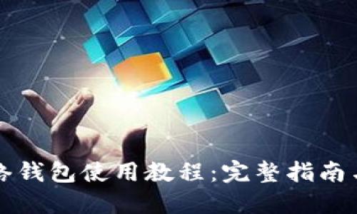 比特币网络钱包使用教程：完整指南与实用技巧