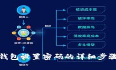 : tp钱包设置密码的详细步