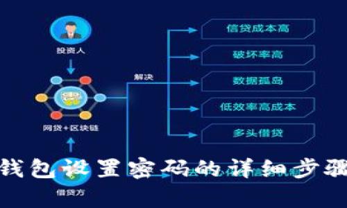 : tp钱包设置密码的详细步骤指南