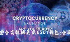 如何安全高效地更新USDT钱包：全面指南