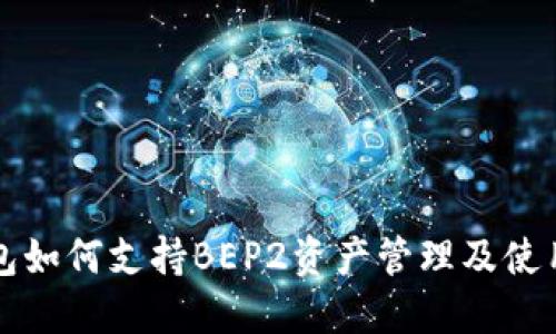 TP钱包如何支持BEP2资产管理及使用指南