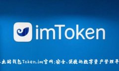 以太坊钱包Token.im官网：安全、便捷的数字资产管