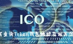 如何查询Token钱包地址及相关信息？