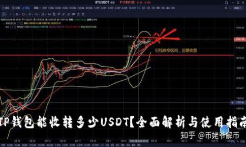 TP钱包能收转多少USDT？全面解析与使用指南