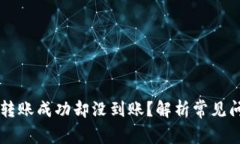 为什么TP钱包转账成功却没