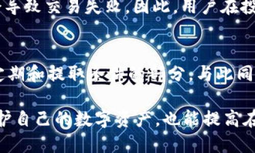   为什么 TP 钱包的池子不能提出来？ / 
 guanjianci TP钱包, 钱包池子, 数字资产, 区块链, 提现问题 /guanjianci 

在探索加密货币世界的过程中，TP 钱包作为一款流行的数字资产管理工具，为用户提供了便捷的资产存储与交易服务。然而，许多用户在使用 TP 钱包时，可能会遇到“池子不能提出来”的问题。这一问题不仅困扰着普通用户，也让不少投资者感到不安。本文将深入探讨为什么 TP 钱包的池子不能提出来的问题，分析造成这一现象的原因以及如何有效解决此类问题。

一、TP 钱包的基本概念
TP 钱包是一款基于区块链技术的数字资产管理工具，旨在为用户提供安全和便捷的资产存储及交易体验。其功能包括但不限于数字货币的存储、转账、交易、兑换、抵押借贷等。此外，TP 钱包还支持多种类型的数字资产，如比特币、以太坊及其各类代币。
在 TP 钱包中，用户的资产往往被存放在不同的“池子”中，这些池子可能是用户参与的流动性挖矿、借贷、 staking 等项目。用户参与这些池子，可以获得相应的奖励或回报。

二、池子的运作机制
在加密货币领域，池子（又称流动性池）是指通过智能合约集合资金的机制，以便为交易提供流动性。这些池子通常用于去中心化交易所（DEX）或者流动性挖矿项目，参与者将自己的数字资产存入池中，以换取相应的收益或奖励。
当用户将资产存入 TP 钱包的池子时，这些资产会被锁定在智能合约中，用户在此期间不能自由提取这些资产。这是为了确保池子的流动性，以及维护整个协议的正常运作。

三、为什么池子不能提出来的原因
1. **合约限制**：许多池子的资产是由智能合约进行管理的，这意味着用户在参与之前需要同意合约的相关条款。在作为流动性提供者时，用户的资产通常会被锁定一段时间，以确保池子的运作稳定。一旦锁定期结束，用户可以进行提取。
2. **赎回机制**：某些池子设有赎回机制，用户需要满足特定条件（如最低持有时间、资产数量等）才能提取资金。这类机制旨在保护流动性和池子的整体结构，避免因大规模的撤资导致的流动性危机。
3. **费用与奖励**：参与池子的用户往往会获得一定的费用分成或代币奖励，但在提取资产之前，合约可能要求用户完成某些条件，例如完成交易、锁定时间等。如果这些条件未被满足，用户将无法提取资产。
4. **技术问题**：在某些情况下，TP 钱包可能会由于技术问题而导致无法进行池子提取。这包括网络延迟、合约错误或系统维护等问题。这类问题通常是暂时的，稍后通常会恢复正常。
5. **安全性考量**：为了保护用户资产，某些钱包和层级可能会限制池子的提取功能，尤其是在市场动荡、可能的黑客攻击等情况下。这种限制可以帮助降低风险，防止资产大幅流出。

四、如何解决池子不能提出来的问题？
1. **了解规则**：用户在参与任何池子之前，应充分了解相关的协议、规则以及合约条款，确保自己能理解资产的锁定期、提取条件等。同时，可以监管官方公告、社区讨论，以获取相关信息。
2. **耐心等待**：如果存在合约锁定期或者未满足的提取条件，用户需要耐心等待，确保在满足所有条件后进行提取。
3. **技术支持**：如果用户怀疑是因技术问题导致池子无法提取，可以联系TP钱包的客服寻求帮助。专业技术团队将协助用户解决问题，避免潜在的资产损失。
4. **论坛及社区支持**：加入 TP 钱包相关的社区或论坛，与其他用户分享经验，可以获得关于池子的提取经验和应对方法。许多问题可能不是个别现象，集体的智慧往往能提供更有效的解决方案。
5. **保持更新**：随着区块链技术的不断更新和发展，TP 钱包可能会有新版本更新、功能改进等，用户需要保持对钱包的更新关注，确保自己使用的是最新的版本，以享受最佳的安全性与服务。

五、常见问题解答

1. TP 钱包的池子锁定期是多久？
TP 钱包的池子锁定期通常取决于参与的具体项目。大多数流动性池都会设定一个最低锁定时间，用户在这一时间段内无法提取资金。这个期限可能为几天到几个月不等，具体情况需视参与的特定项目而定。每个池子都会在合约中明确规定锁定期，以及解锁条件，用户在进入池子之前要仔细阅读相关条款。

2. 如果我遇到技术问题，如何联系 TP 钱包客服?
用户可以通过TP钱包的官方网站查找联系客服的渠道，包括邮箱、即时聊天等方式。在联系客服时，提供尽可能多的细节，可以帮助客服更快地定位问题并提供解决方案。此外，用户也可以通过社交媒体平台、社区和论坛，与其他用户分享自己的问题和解决经验。

3. 在流动性池中提取资产后会有哪些费用吗？
提取资产时可能会涉及到网络交易费用，这是由于区块链的交易机制所致。具体费用取决于当时的网络拥堵程度和所使用区块链的费用结构。此外，有些流动性池可能会在提取时收取一定的费用作为平台的服务费，用户需提前了解这些费用，以防被意外扣除。

4. 我是否可以在没有满足条件的情况下强行提取资金？
强行提取资金是不可能的。由于智能合约的设计，所有的操作都会在合约规则的限制下进行。用户在没有满足提取条件的情况下是无法提取资金的，尝试强行提取往往会导致交易失败。因此，用户在投资之前应明确了解池子的规则，以避免不必要的损失。

5. 如何选择参与的流动性池子以避免资产无法提取问题？
选择参与流动性池时，用户可以考虑多个方面。首先，要评估项目的信誉及其开发团队的背景，确保项目的可靠性。其次，仔细阅读所有的规则和条款，特别是关于资产锁定期和提取条件的部分。与此同时，根据自己的风险承受能力，选择那些条款透明、且流动性较高的池子。此外，咨询社区、查看用户评价也能帮助做出更明智的选择。

综上所述，在 TP 钱包的池子不能提出来的原因多种多样，从合约的限制，到网络问题再到安全考量，用户在参与池子时需保持谨慎和耐心。理解这些机制不仅有助于保护自己的数字资产，也能提高在加密市场中的投资成功率。