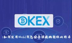 :如何使用Mobi钱包安全便捷地转账比特币