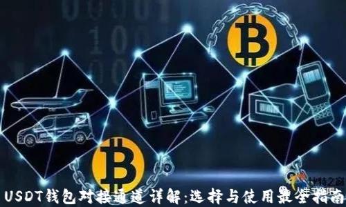 
USDT钱包对接通道详解：选择与使用最全指南