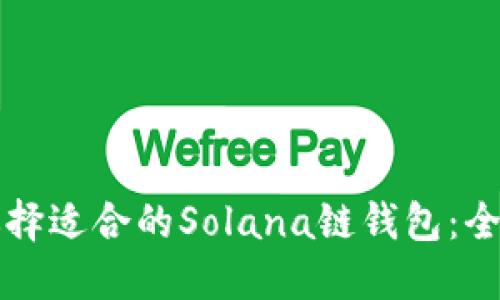 如何选择适合的Solana链钱包：全面指南