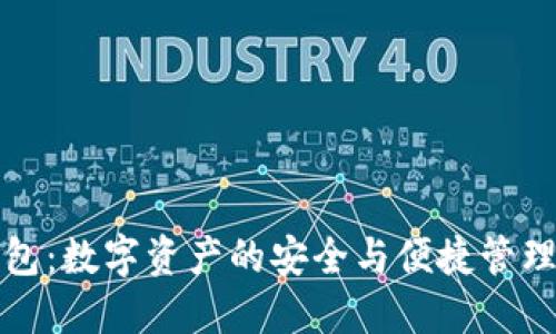 TP钱包：数字资产的安全与便捷管理方案