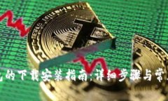 狗狗币钱包的下载安装指南：详细步骤与常见问