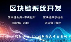 如何将Token.im钱包中的USDT提取到火币交易所：详
