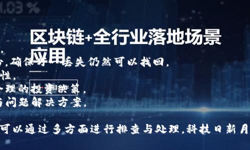 中国区块链数字资产管理：TP钱包VET显示为0的深度分析与解决方案

TP钱包, VET, 数字资产, 区块链, 钱包故障/guanjianci

一、什么是TP钱包和VET？
在深入讨论TP钱包VET显示为0的问题之前，我们首先需要了解 TP钱包和VET的基本概念，以便更好地理解背后的原因。
TP钱包是一款多链数字资产钱包，支持多种数字货币的存储和管理。用户可以方便地对接各大主流区块链，进行数字资产的转账、兑换以及查看实时市场行情。
VET（VeChain Token）是VeChain平台的原生数字货币，旨在为企业提供基于区块链的解决方案。VeChain通过其独特的技术架构，支持智能合约和物联网应用，使得资产追踪和数据透明化成为可能。

二、TP钱包VET显示为0的可能原因
许多用户在使用TP钱包时，可能会遇到VET显示为0的情况。这种情况可能受多种因素影响，最常见的原因包括：
1. **网络连接问题**：TP钱包需要通过网络与区块链进行交互。如果你的网络连接不稳定或出现问题，可能会导致无法正确显示资产余额。
2. **钱包更新或故障**：很多用户在使用TP钱包时，可能未及时更新版本，从而导致各种功能异常。如果钱包出现bug或崩溃，也可能影响到资产显示。
3. **区块链同步问题**：TP钱包需要与区块链进行同步，若同步进度缓慢或中断，可能导致资产余额显示不正确。
4. **错误的网络选择**：TP钱包支持多种网络（如Ethereum主网、VeChain主网等），如果用户在设置中选择了错误的网络，可能会导致VET显示为0。确保你连接的是VeChain主网。
5. **私钥或助记词问题**：如果用户导入的钱包私钥或助记词不正确，可能会导致无法找到相应的资产，此时VET的显示会为0。

三、解决TP钱包VET显示为0的问题
针对上述可能原因，我们可以采取以下措施来解决TP钱包VET显示为0的问题：
1. **检查网络连接**：确保你的设备能够稳定并持续连接到互联网。如果网络不稳定，尝试切换到更为稳定的Wi-Fi网络或移动数据。
2. **更新TP钱包**：访问应用商店，确保你使用的是TP钱包的最新版本。更新钱包不仅可以修复现有的bug，还可能提供更好的性能和体验。
3. **检查区块链同步状态**：打开TP钱包应用，检查同步状态。如果发现同步进度缓慢，可以尝试重启应用，或者在设置中寻找“重新同步”的选项。
4. **确保连接正确的网络**：在TP钱包设置中，确认当前连接的网络。如果不确定，建议切换回VeChain主网，并查看资产是否显示正确。
5. **核对私钥及助记词**：确认导入的钱包助记词和私钥是否正确。如有需要，可在安全的地方重新备份原始助记词，并确保使用正确的方式进行导入。

四、TP钱包的安全性如何保障？
使用数字资产钱包最重要的就是安全性。TP钱包作为一款较为流行的多链钱包，其安全性是许多用户所关注的重点。以下是TP钱包的一些安全性保障措施：
1. **私钥本地存储**：TP钱包采用私钥本地存储的机制，避免了私钥被服务器窃取的风险。用户的资产掌握在自己手中，增强了安全性。
2. **多重签名技术**：TP钱包支持多重签名，这意味着在进行转账时需要多个签名或验证。这一措施能有效降低账户被盗的风险。
3. **行业标准的加密技术**：TP钱包在数据传输和存储中使用先进的加密技术，确保用户的资产和交易数据不被窃取或篡改。
4. **定期安全审核**：TP团队会定期对钱包进行安全审核和漏洞扫描，及时修复已知安全隐患。
5. **用户教育和支持**：TP钱包还为用户提供安全使用的指导，帮助用户提高自身的安全意识，防范各种网络攻击和钓鱼骗局。

五、常见问题与解答

1. TP钱包是否支持多种数字货币？
TP钱包确实支持多种数字货币，包括但不限于Ethereum（ETH）、VeChain（VET）、比特币（BTC）等主流资产。用户可以在钱包中轻松管理和转换多种数字资产。
此外，TP钱包还支持多个区块链网络，用户可以根据自己的需求选择相应的网络。这样一来，TP钱包既可以作为一个数字资产管理工具，也可以充当地区块链技术的学习平台，使得用户体验更加多元化。
需要注意的是，不同的数字资产之间换算时，用户需关注各资产的市场行情，确保能进行合理的交易或兑换。

2. TP钱包的手续费如何？
TP钱包在进行转账或交易时，都会收取一定的网络手续费，这个费用通常会根据不同的区块链网络和资产种类有所不同。比如在Ethereum网络上的交易费用会因网络拥堵而波动，用户在进行交易时应予以考量。
另外，TP钱包在进行兑换或转账时可能会收取一定比例的手续费，这些费用会在确认交易前显示给用户，确保用户在确认交易时清楚自己需要支付的费用。
用户在使用TP钱包时，可以通过不同的交易方式以及手续费设置来自己的交易成本。此外，了解各种交易所的手续费结构有助于用户做出更为合理的选择。

3. 如何找回丢失的TP钱包私钥或助记词？
一旦用户丢失了TP钱包的私钥和助记词，找回的可能性大大降低。私钥和助记词是数字资产的唯一凭证，务必妥善保存。如果用户在使用过程中丢失了它们，可以尝试以下几种方法来寻找：
1. **检查备份**：如果用户在创建钱包时做好了备份，查看是否可以找到备份文件或记录。
2. **寻找任何书面记录**：很多用户会在纸上记录助记词，如今也有些工具和应用可以备份这些信息。尝试查找这些纸质记录。
3. **查看电子邮件或云存储**：在创建钱包时，如果有设置邮件提醒或者保存到云盘的习惯，检查这些地方是否存有相关信息。
需要明确的是，一旦助记词和私钥无法恢复，钱包内的数字资产也将无法找回。因此，用户在使用数字钱包之前，务必确保已经做好充分的备份，并妥善保存和保管。

4. TP钱包的技术支持服务如何？
TP钱包提供全面的技术支持服务，以确保用户在使用过程中遇到的问题能够受到及时的解决。用户遇到的问题可以通过以下途径获得帮助：
1. **在线客服**：TP钱包提供在线客服支持，用户可以通过应用内的“帮助”或“反馈”渠道直接与客服沟通，及时获得专业的帮助。
2. **官方社区**：TP钱包在社交媒体及区块链社区也有官方账号，用户可以在这些平台上咨询问题，与其他用户交流心得等。
3. **使用文档和常见问题解答**：TP钱包官网或应用中往往有详细的使用手册和FAQ版块，用户在遇到问题时可以先查阅相关内容，了解如何解决。
4. **更新与维护信息**：TP团队定期发布更新公告，用户可通过公告了解最新的功能、版本更新及可能的故障修复等信息。
通过这些技术支持服务，TP钱包希望为用户提供一个安心、安全的数字资产管理体验。

5. 使用TP钱包有哪些策略和技巧？
为了更好地使用TP钱包，用户可以遵循以下策略和技巧来提升自己的使用体验：
1. **及时更新**：确保你始终使用TP钱包的最新版本，以获得最新的功能和安全性保护。
2. **定期备份**：在每次进行重要操作后，都要定期对助记词、私钥和钱包信息进行备份，确保万一丢失仍然可以找回。
3. **设置安全提示**：建议用户启用二次验证或其他安全设置，进一步增强账户的安全性。
4. **了解市场行情**：在进行资产交易或兑换前，及时了解市场行情，以便于做出更为合理的投资决策。
5. **社区参与**：加入TP钱包的用户社区，与其他用户分享使用心得，了解最新的动态与问题解决方案。

总结来看，TP钱包在我们日常数字货币管理中发挥了重要的作用，而VET显示为0的问题可以通过多方面进行排查与处理。科技日新月异，希望用户在享受数字资产带来的方便与财富机会的同时，也能关注安全与风险管理。