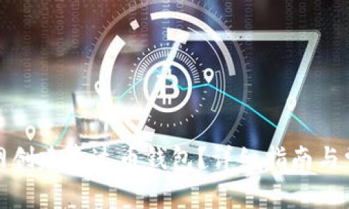 如何在火币网创建泰达币钱包？详细指南与常见问题解答