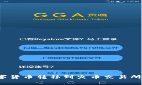 如何将TP钱包中的数字货币转移到火币交易所？详细指南与注意事项
