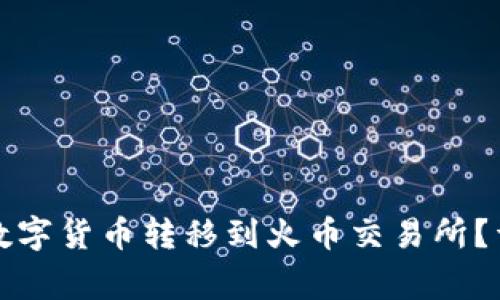 如何将TP钱包中的数字货币转移到火币交易所？详细指南与注意事项