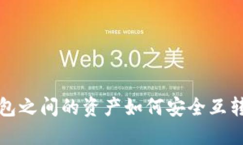 TP钱包之间的资产如何安全互转详解
