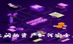 TP钱包之间的资产如何安全互转详解