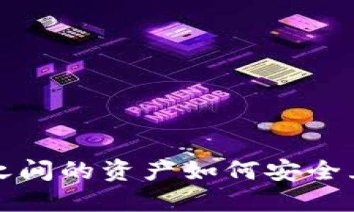 TP钱包之间的资产如何安全互转详解