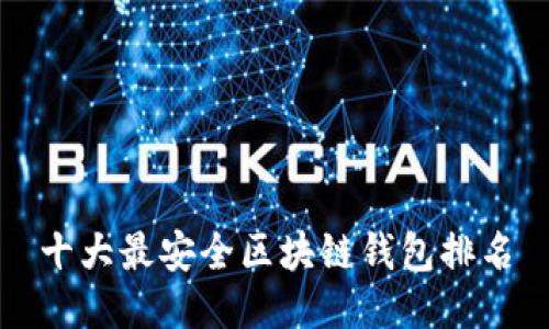 十大最安全区块链钱包排名