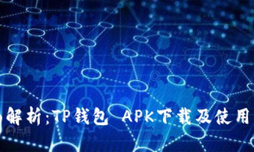 全面解析：TP钱包 APK下载及使用指南