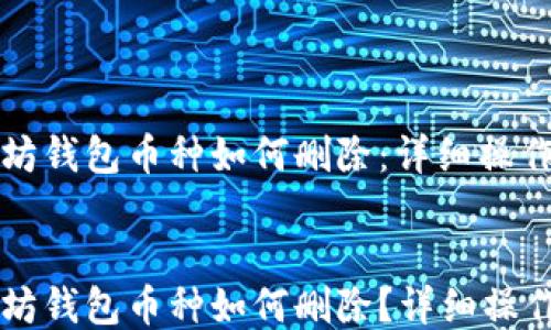 
以太坊钱包币种如何删除：详细操作指南


以太坊钱包币种如何删除？详细操作指南