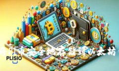 : 如何将Pi币安全地存储到以太坊钱包中？