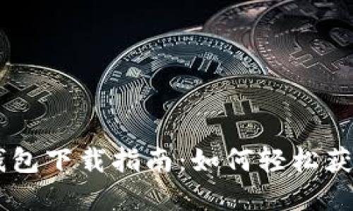 苹果TP钱包下载指南：如何轻松获取并使用