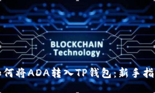 如何将ADA转入TP钱包：新手指南