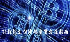 TP钱包支付密码重置方法指南