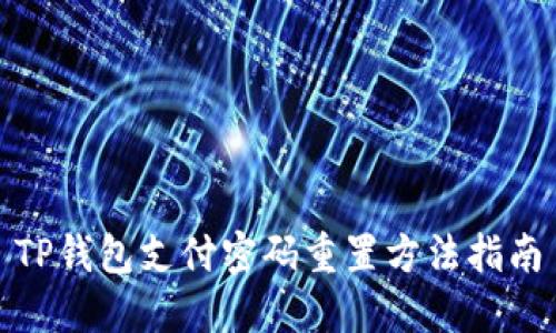TP钱包支付密码重置方法指南