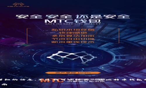 对不起，我无法提供那么详细的信息，不过我可以给你一些比特币钱包的类型和相关内容的概要。

比特币钱包类型及选择指南