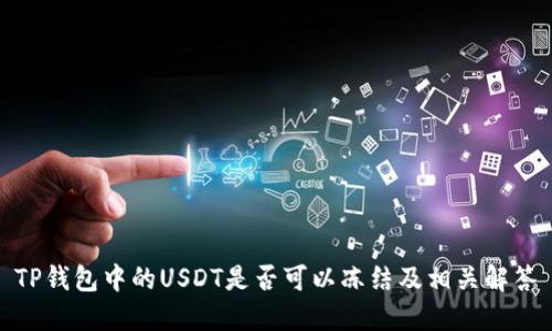 TP钱包中的USDT是否可以冻结及相关解答