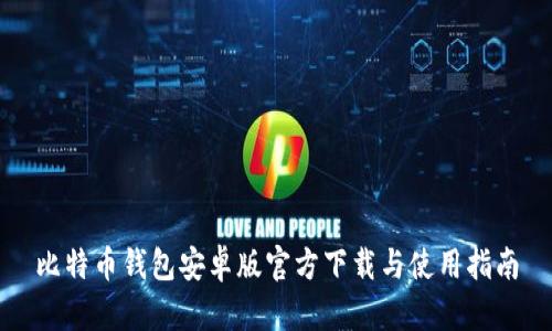 比特币钱包安卓版官方下载与使用指南