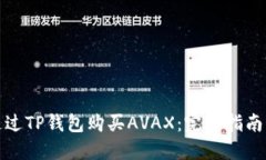 如何通过TP钱包购买AVAX：完整指南与技巧