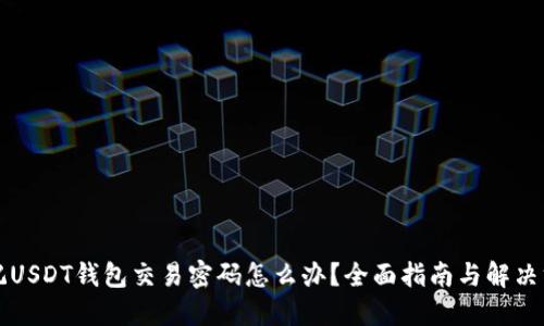 忘记USDT钱包交易密码怎么办？全面指南与解决方案