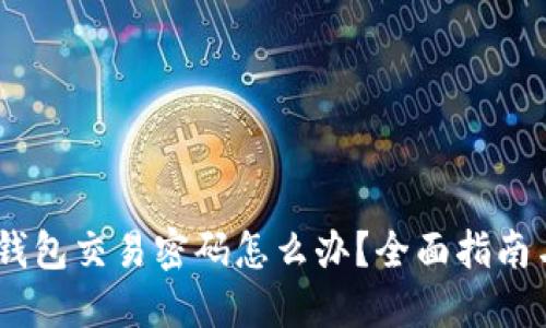 忘记USDT钱包交易密码怎么办？全面指南与解决方案
