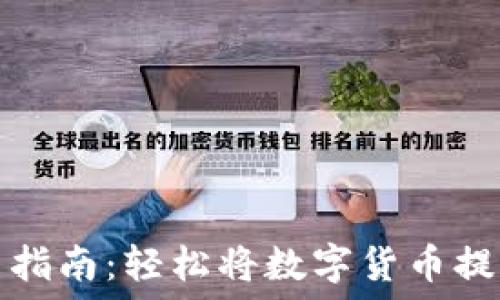  
TP钱包提币指南：轻松将数字货币提现至银行卡
