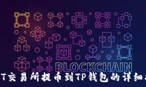   
从ZT交易所提币到TP钱包的详细指南