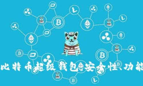 全方位解析比特币超级钱包：安全性、功能与未来展望