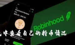 如何在TP钱包中查看自己的