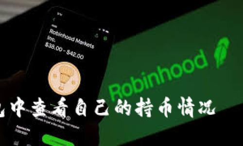 如何在TP钱包中查看自己的持币情况——一站式指南