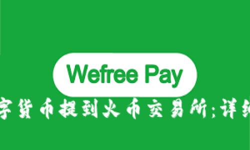 如何将TP钱包中的数字货币提到火币交易所：详细教程与常见问题解答