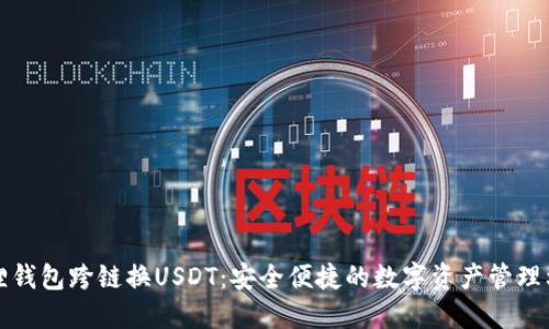 狐狸钱包跨链换USDT：安全便捷的数字资产管理利器