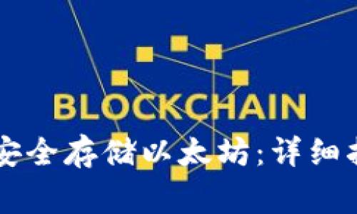 如何在Heco钱包中安全存储以太坊：详细指南与常见问题解答