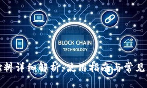 TP钱包燃料详细解析：使用指南与常见问题解答