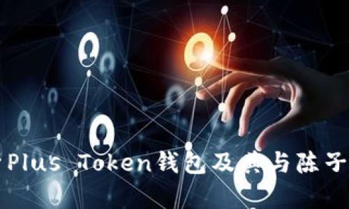 全面解析Plus Token钱包及其与陈子涵的关系
